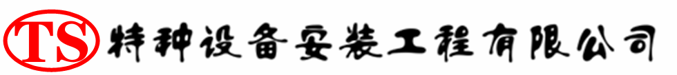 魏县压力容器安装公司_魏县压力管道安装_魏县储气罐安装告知厂家